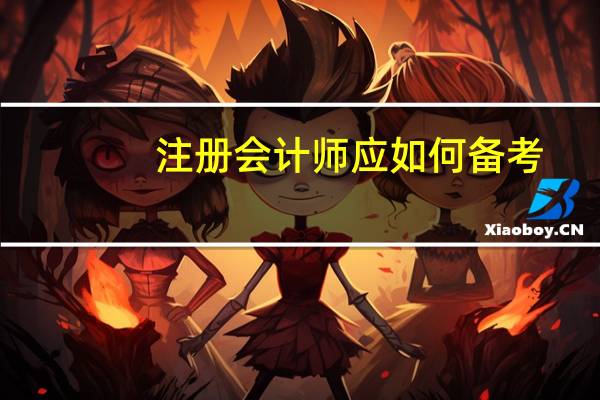 注册会计师应如何备考