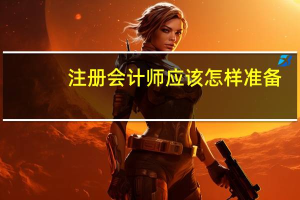 注册会计师应该怎样准备