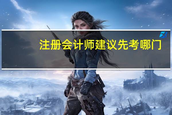 注册会计师建议先考哪门