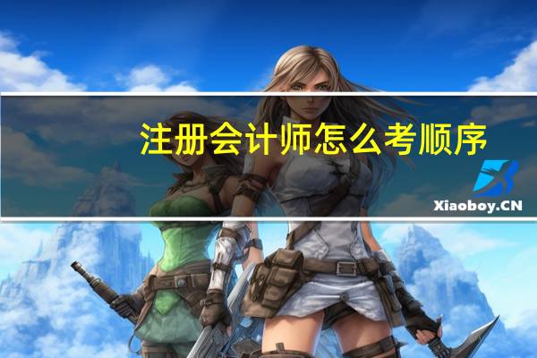 注册会计师怎么考顺序