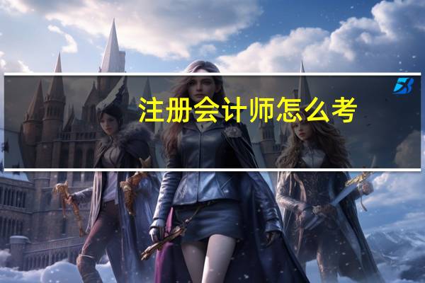 注册会计师怎么考