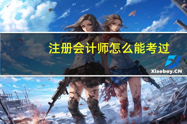注册会计师怎么能考过