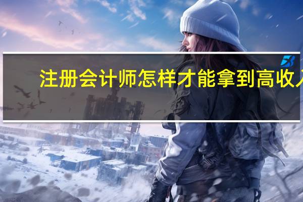 注册会计师怎样才能拿到高收入