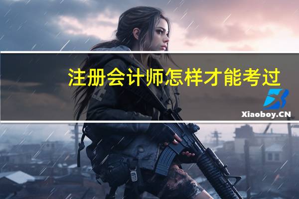注册会计师怎样才能考过