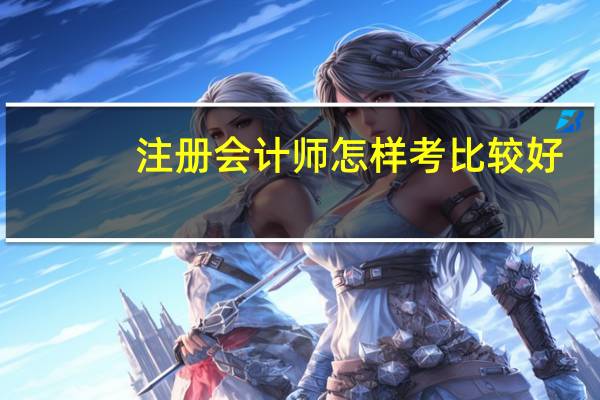 注册会计师怎样考比较好