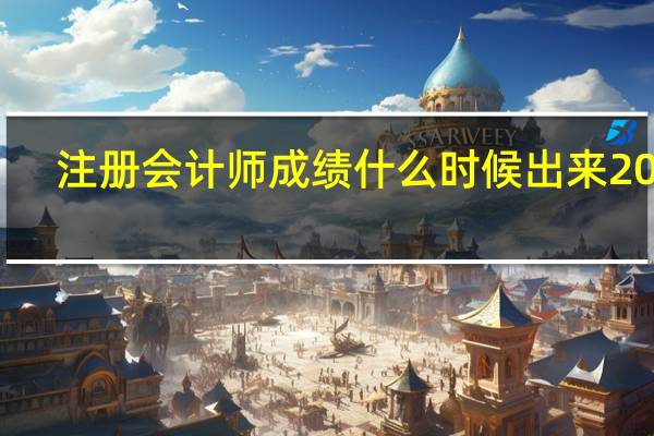 注册会计师成绩什么时候出来2023