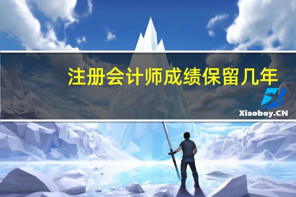 注册会计师成绩保留几年
