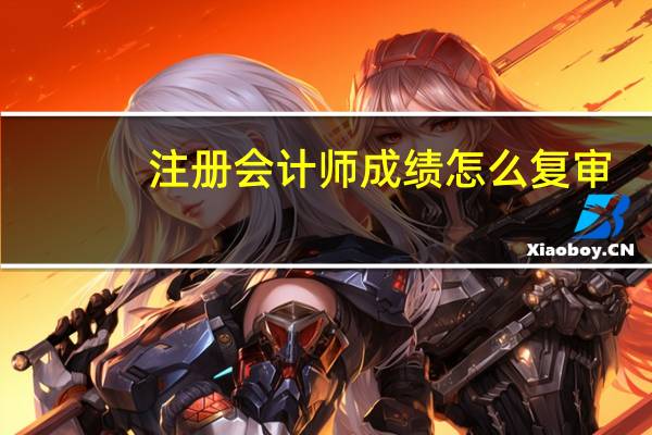 注册会计师成绩怎么复审