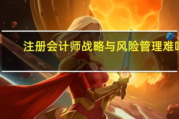注册会计师战略与风险管理难吗