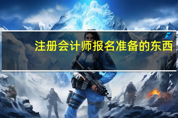 注册会计师报名准备的东西