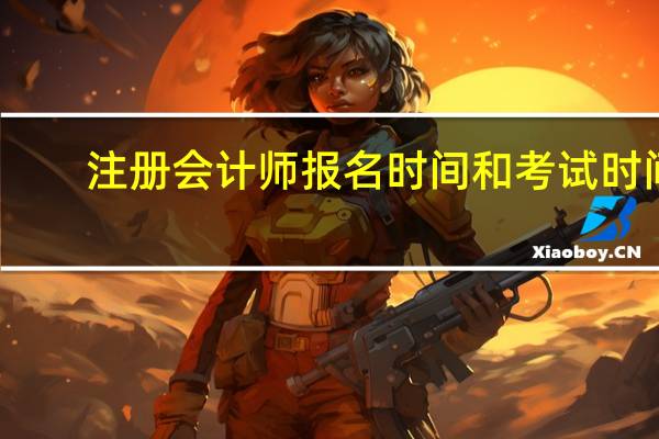 注册会计师报名时间和考试时间