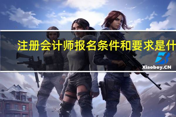 注册会计师报名条件和要求是什么