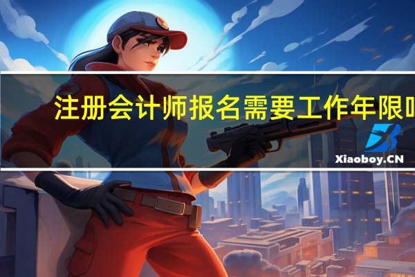 注册会计师报名需要工作年限吗
