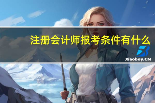 注册会计师报考条件有什么