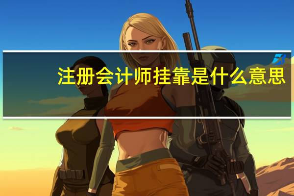 注册会计师挂靠是什么意思