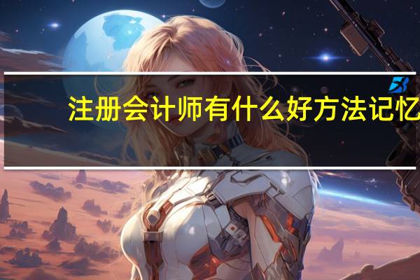 注册会计师有什么好方法记忆