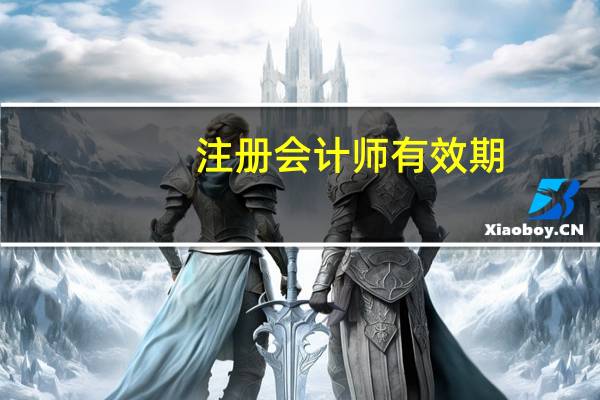 注册会计师有效期