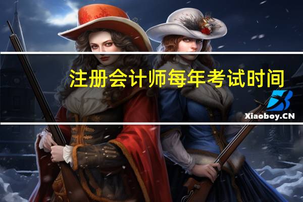 注册会计师每年考试时间
