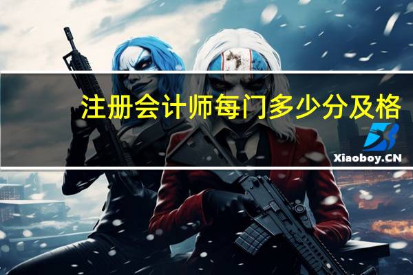 注册会计师每门多少分及格