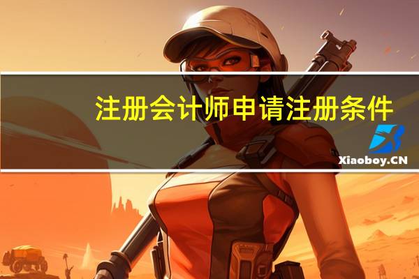 注册会计师申请注册条件