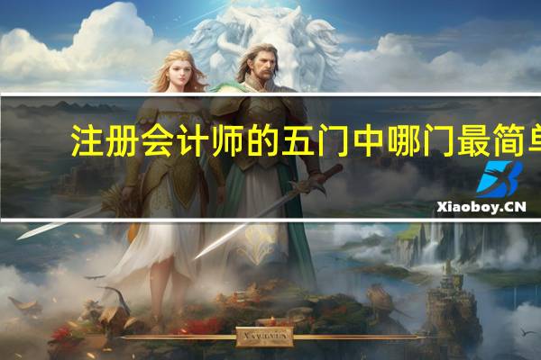 注册会计师的五门中哪门最简单