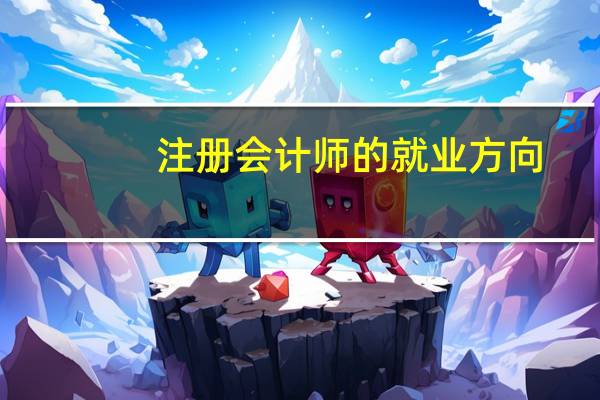 注册会计师的就业方向