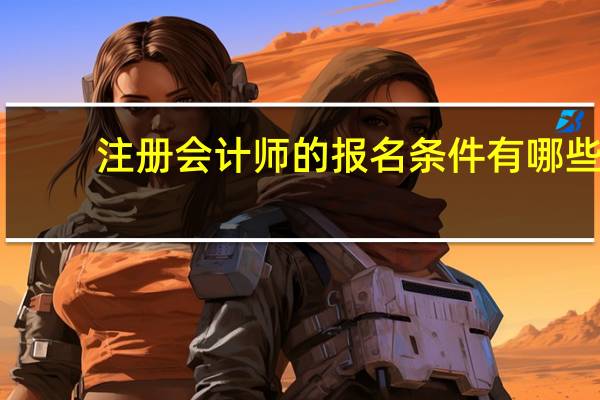 注册会计师的报名条件有哪些