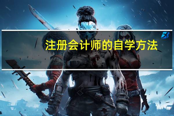 注册会计师的自学方法