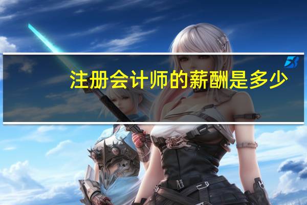 注册会计师的薪酬是多少