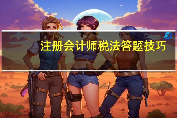 注册会计师税法答题技巧