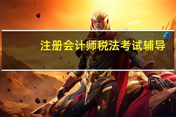 注册会计师税法考试辅导