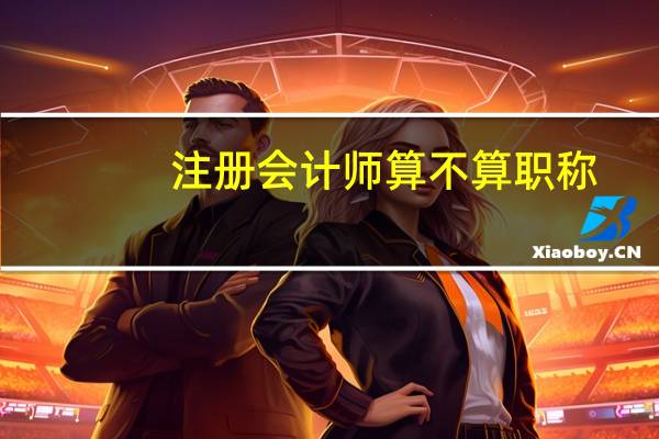 注册会计师算不算职称