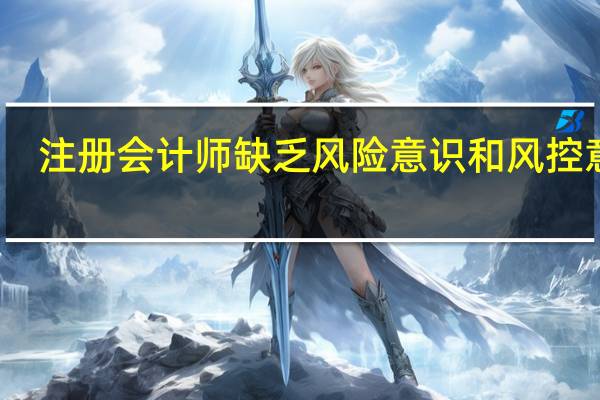 注册会计师缺乏风险意识和风控意识