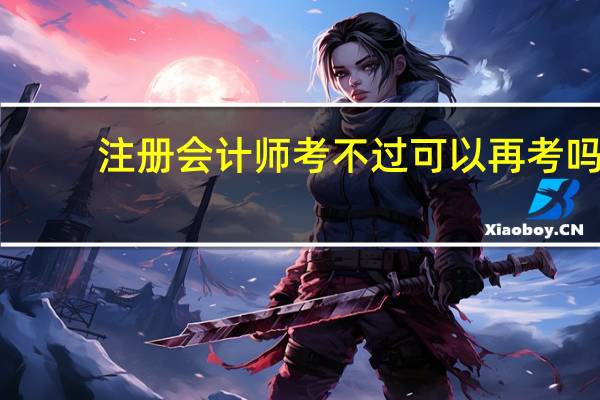 注册会计师考不过可以再考吗