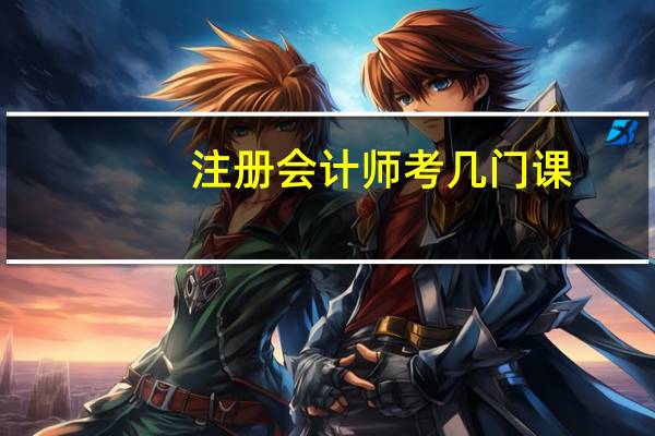 注册会计师考几门课