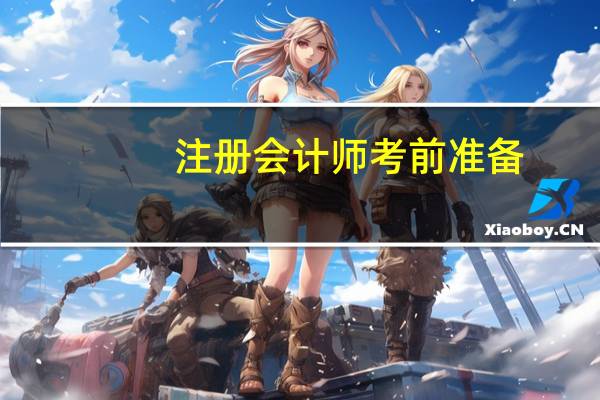 注册会计师考前准备