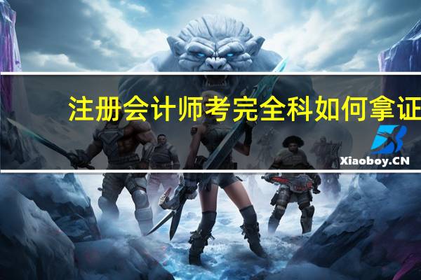 注册会计师考完全科如何拿证