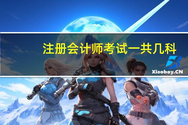 注册会计师考试一共几科