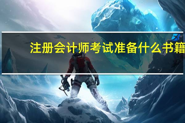 注册会计师考试准备什么书籍