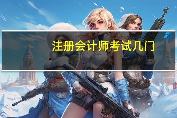 注册会计师考试几门