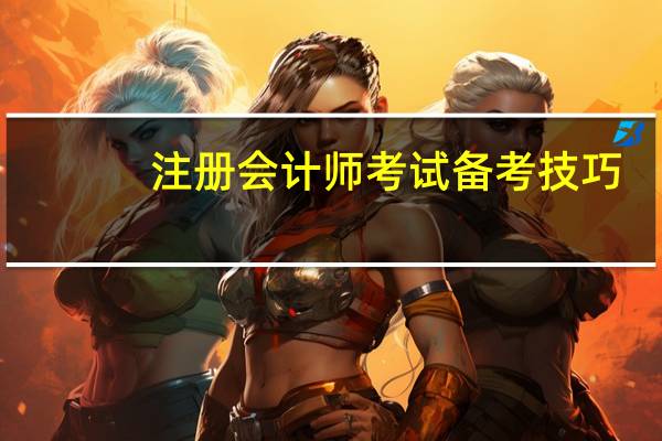注册会计师考试备考技巧