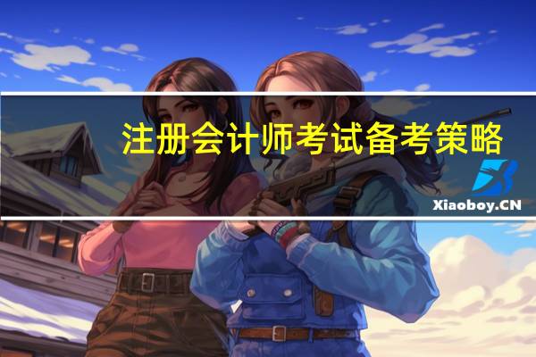 注册会计师考试备考策略