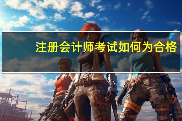 注册会计师考试如何为合格