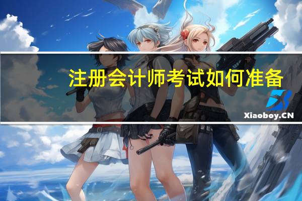 注册会计师考试如何准备