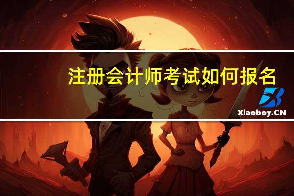 注册会计师考试如何报名