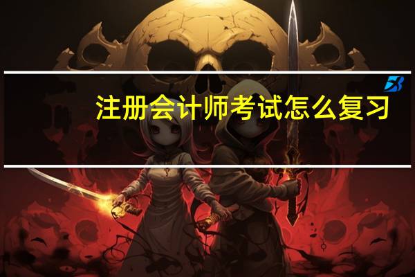注册会计师考试怎么复习