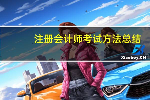 注册会计师考试方法总结
