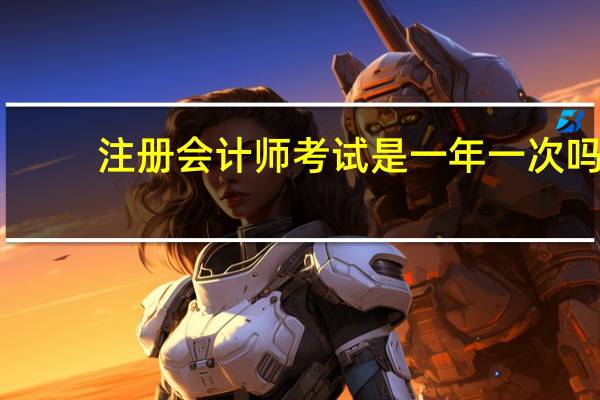 注册会计师考试是一年一次吗