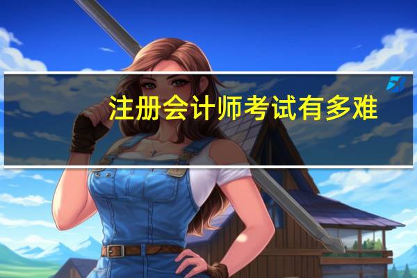 注册会计师考试有多难