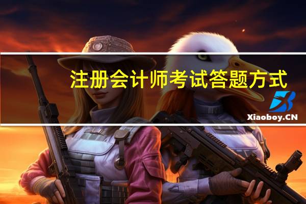 注册会计师考试答题方式